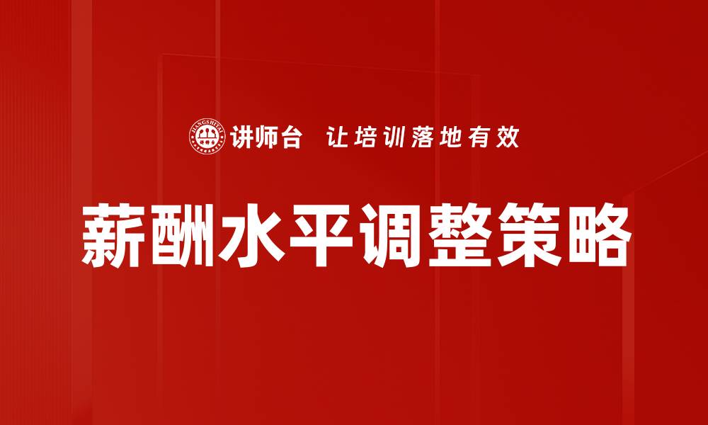 薪酬水平调整策略