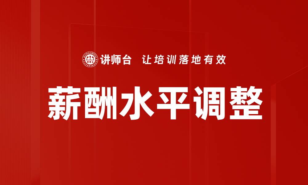 薪酬水平调整