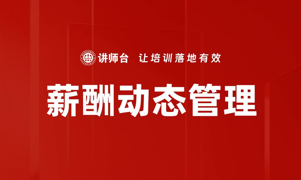 文章提升企业竞争力的薪酬动态管理策略解析的缩略图