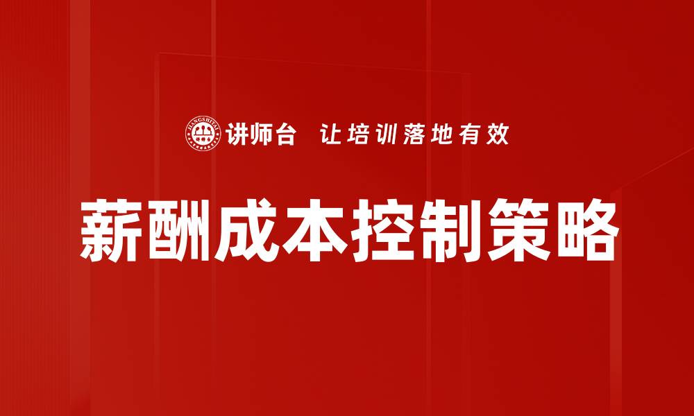 薪酬成本控制策略