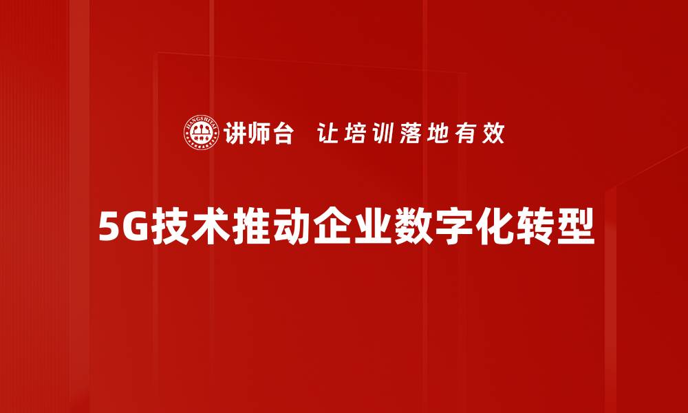 文章探索5G技术应用的未来：改变生活的革命性力量的缩略图