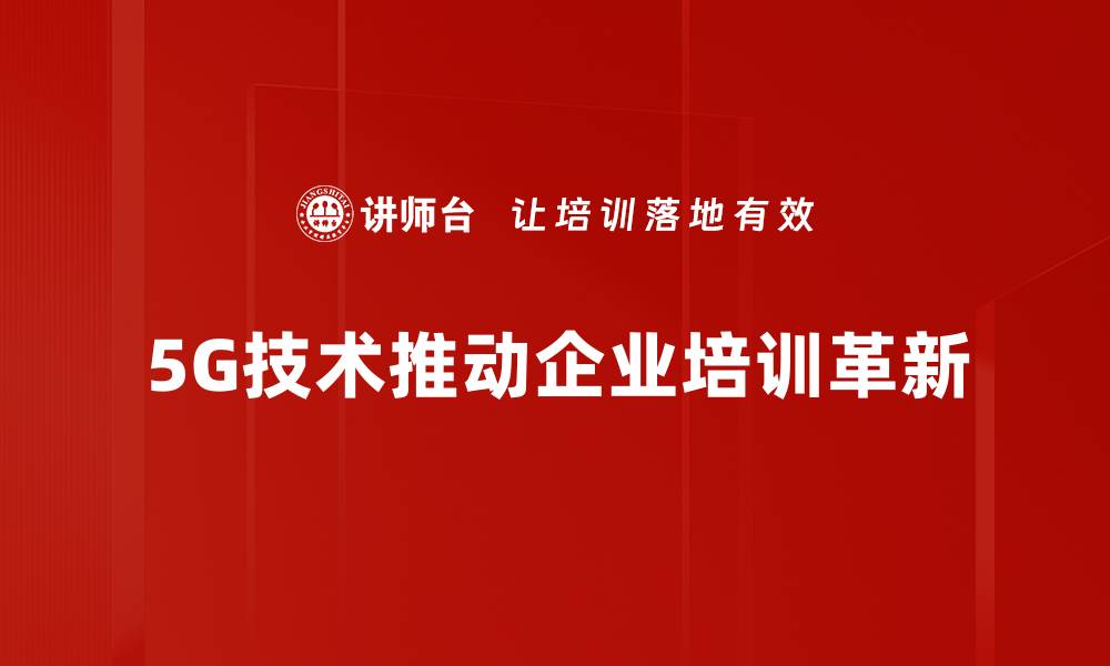 文章5G技术应用如何改变我们的生活和未来发展的缩略图
