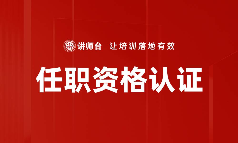文章提升职场竞争力的任职资格认证攻略的缩略图