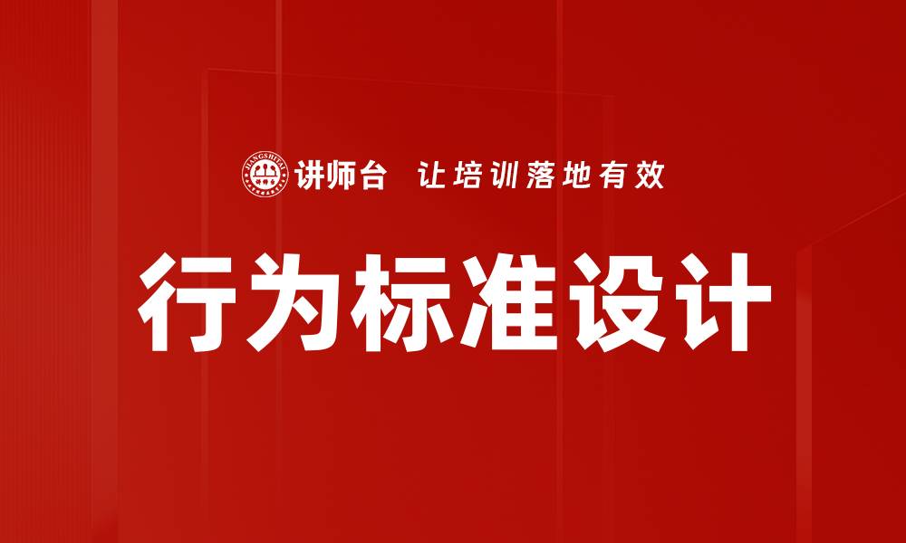 文章行为标准设计：提升组织效率的关键策略解析的缩略图