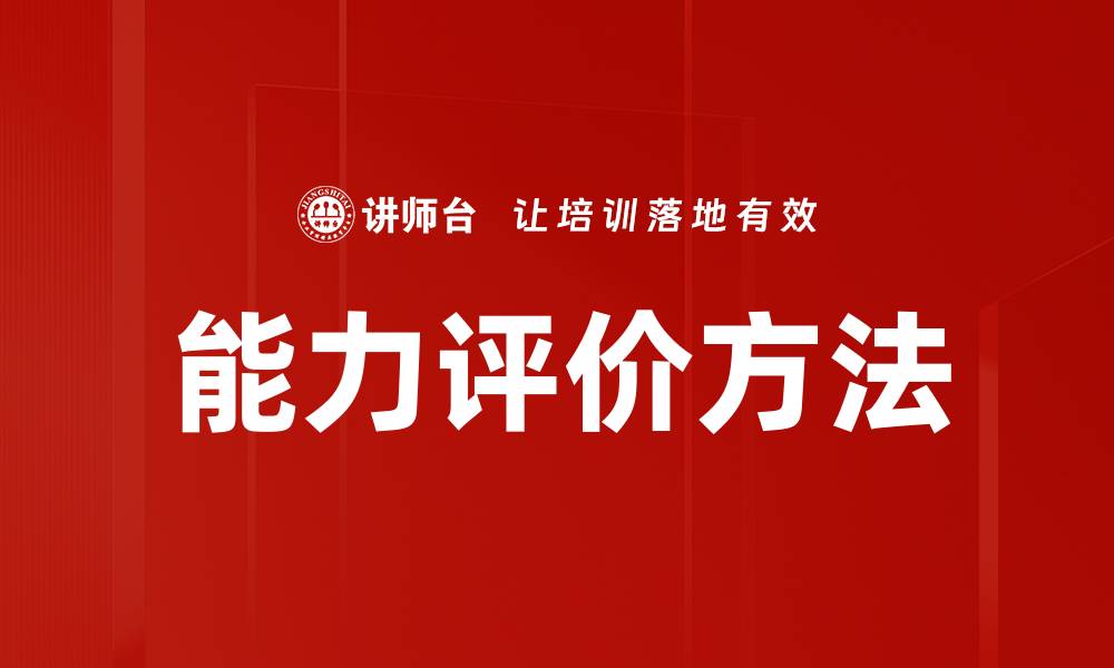 文章能力评价方法的有效性与应用探讨的缩略图