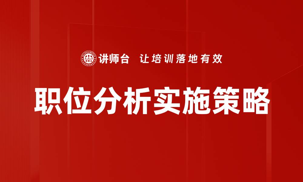职位分析实施策略