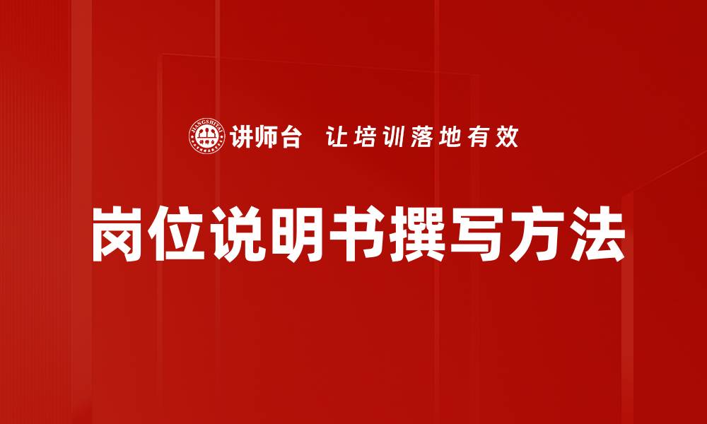 岗位说明书撰写方法