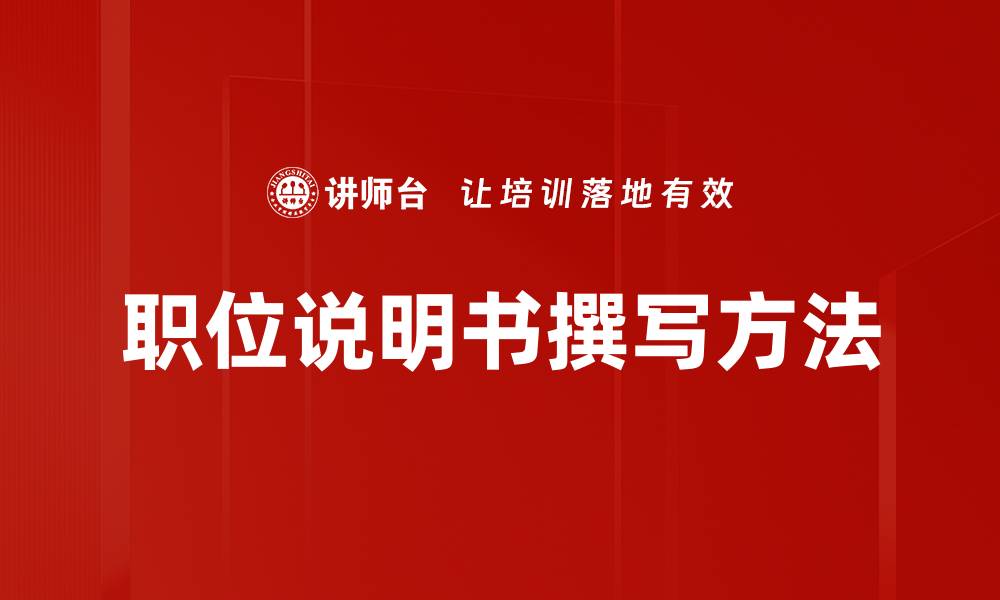 文章有效撰写职位说明书的技巧与要点分享的缩略图