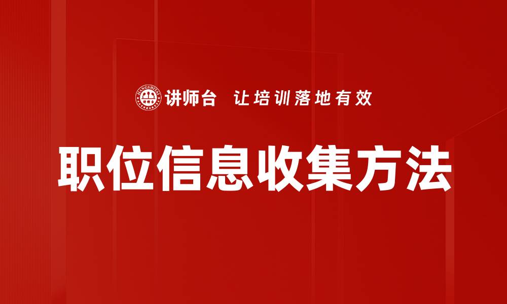 职位信息收集方法