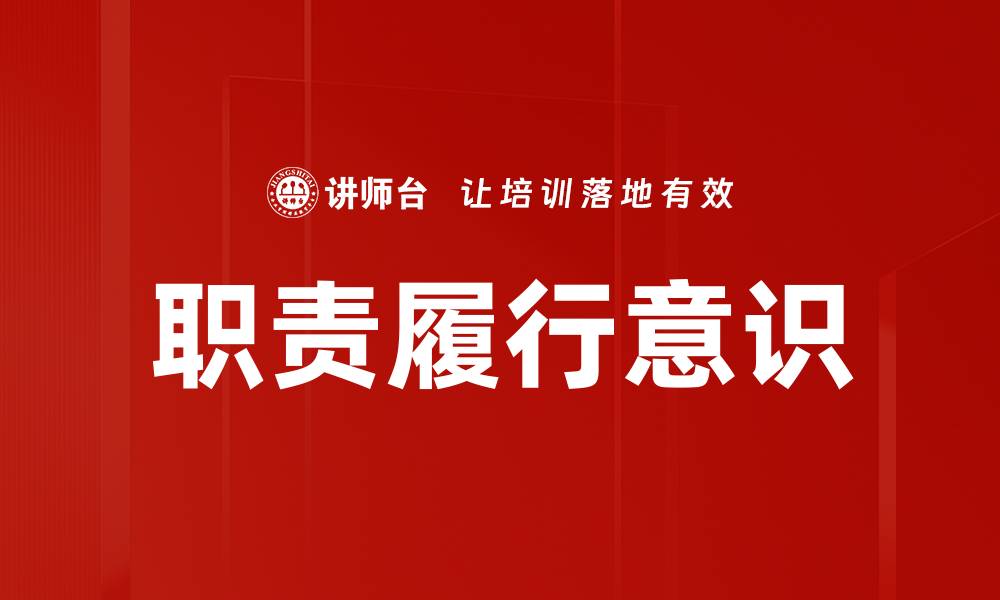 职责履行意识