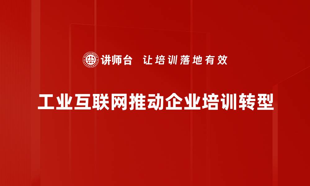 文章工业互联网发展趋势解析与未来展望的缩略图