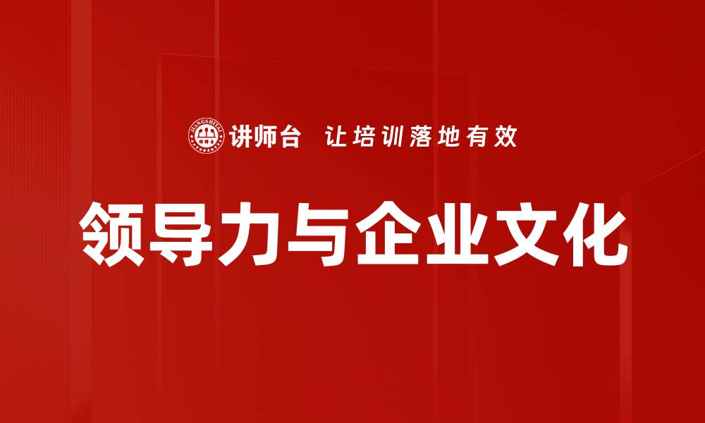 文章领导力与文化的深度融合如何推动企业成功的缩略图