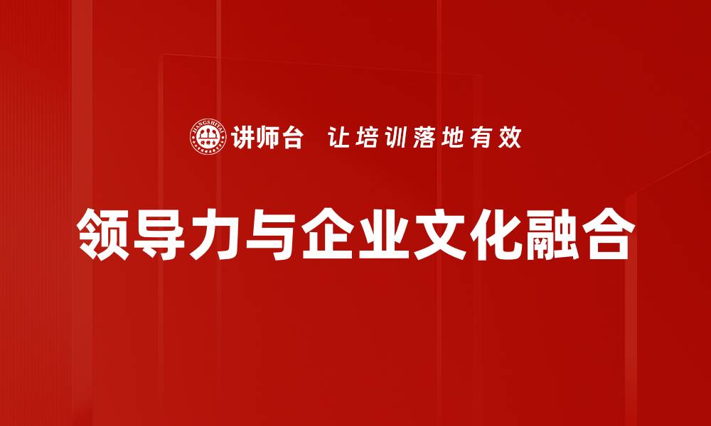 文章领导力与文化的深度融合与发展探讨的缩略图
