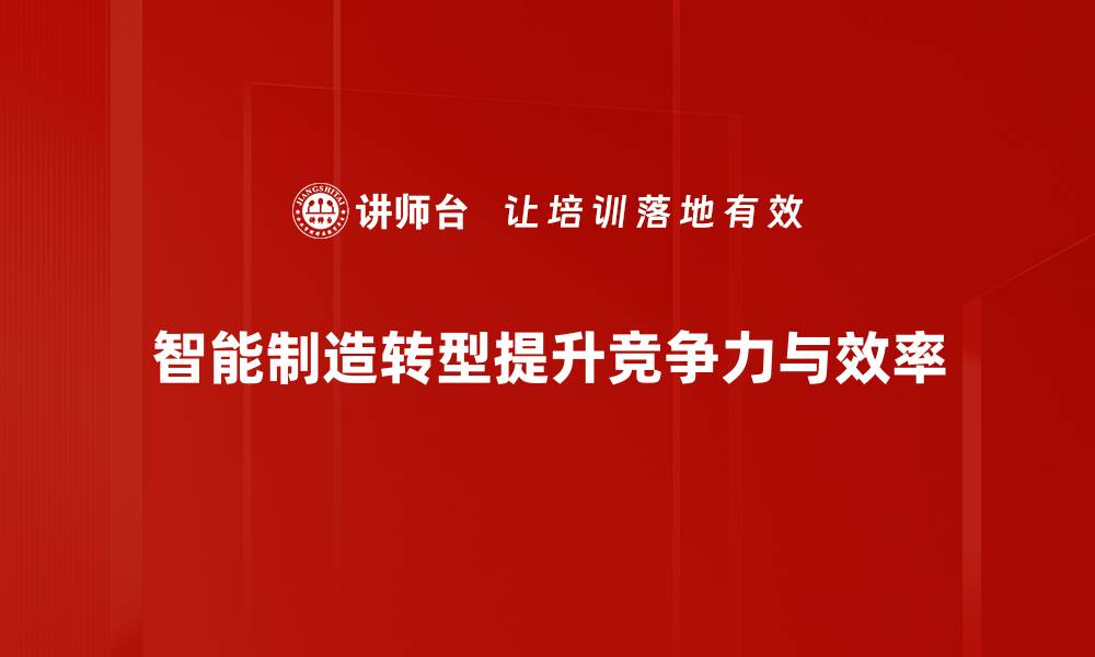 智能制造转型提升竞争力与效率