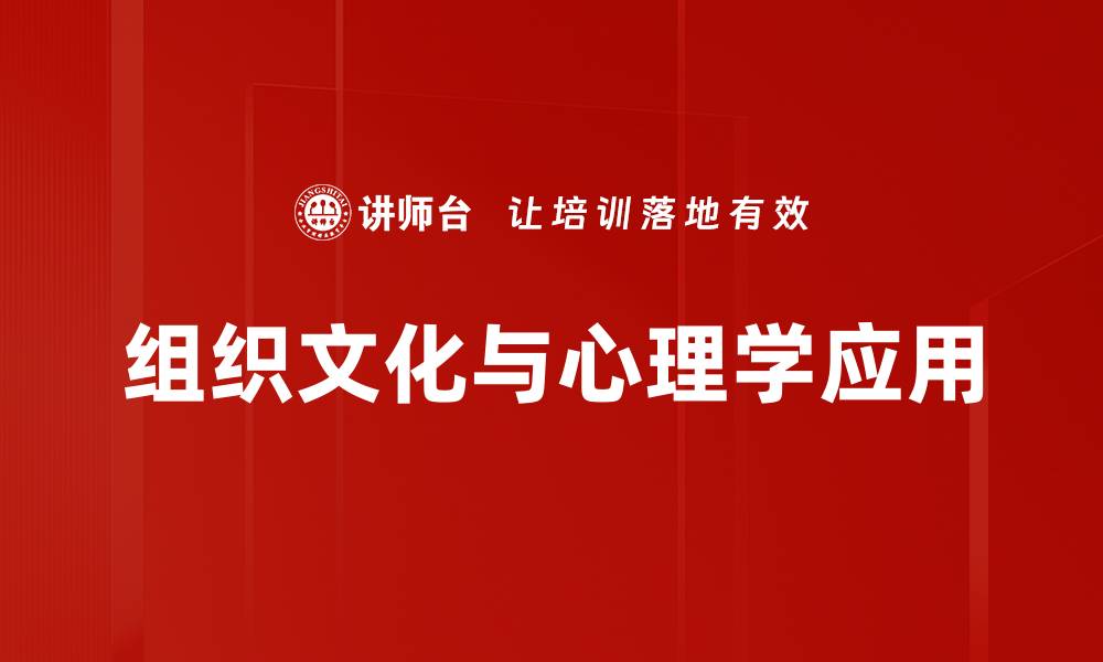 文章组织文化与心理学：提升团队凝聚力的关键因素的缩略图