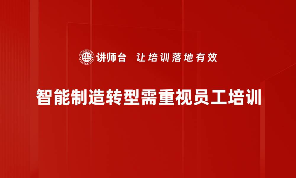 智能制造转型需重视员工培训