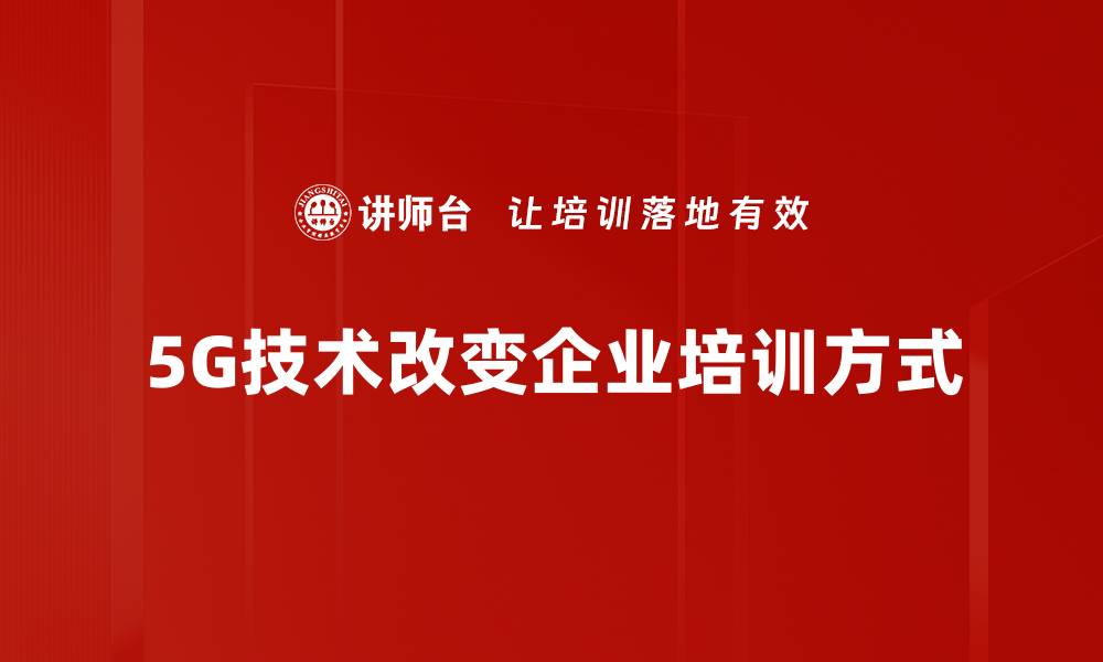 文章探索5G应用场景：未来生活的无限可能与创新的缩略图