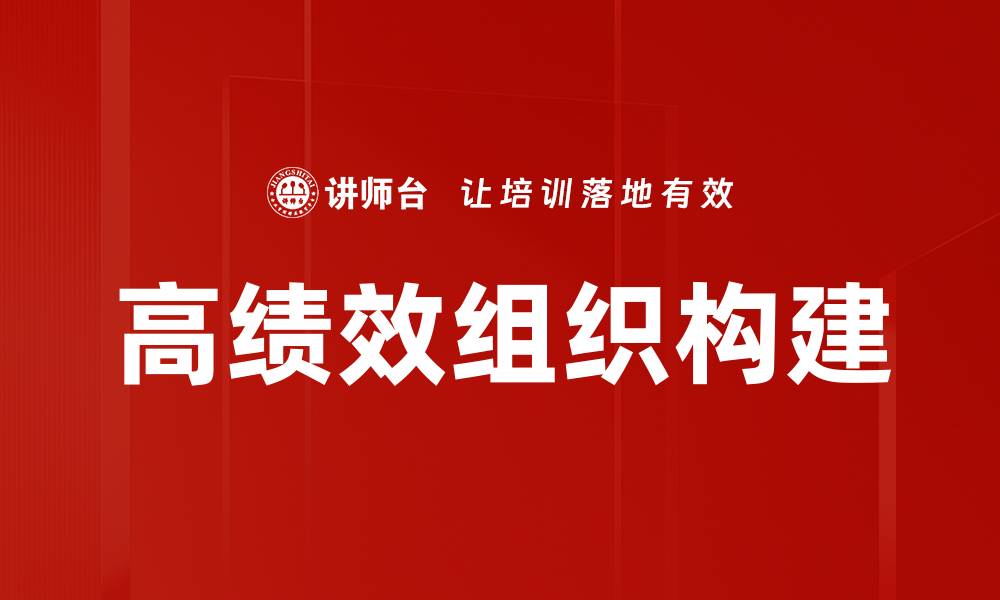 文章高绩效组织的关键特征与成功实践解析的缩略图