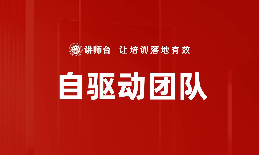 文章高绩效组织的核心特征与打造策略解析的缩略图