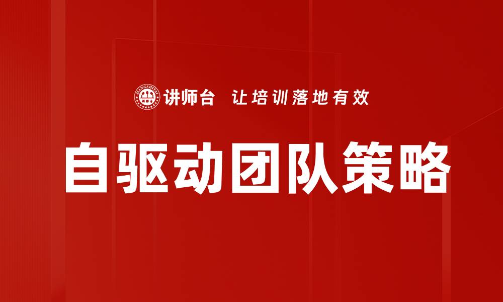 文章打造高绩效组织的关键策略与实践分享的缩略图