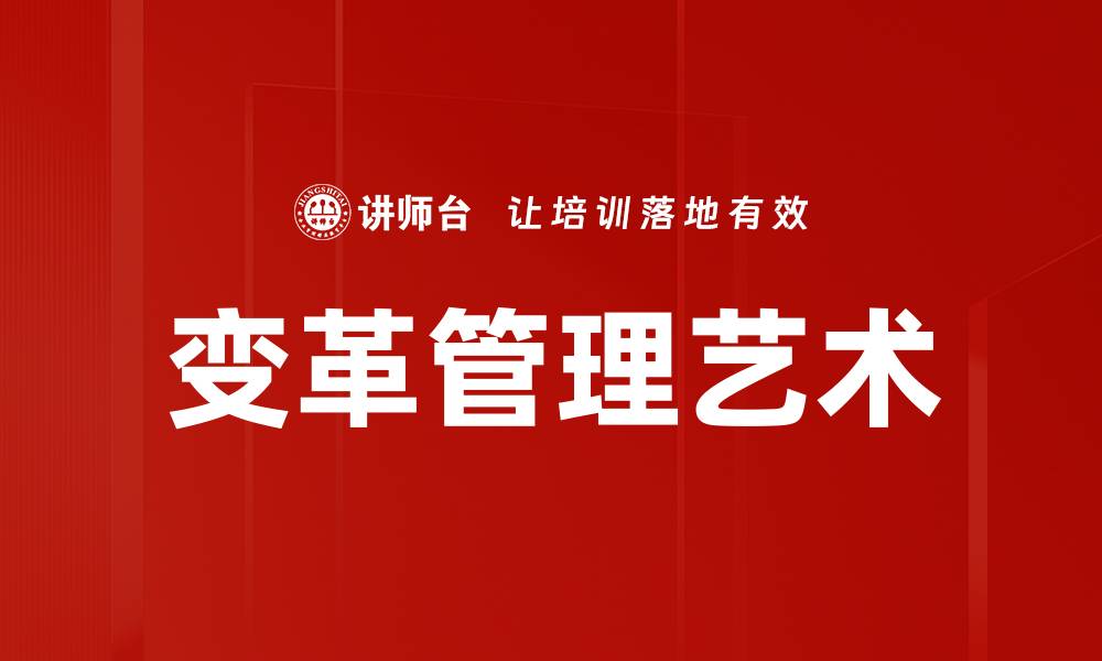 变革管理艺术