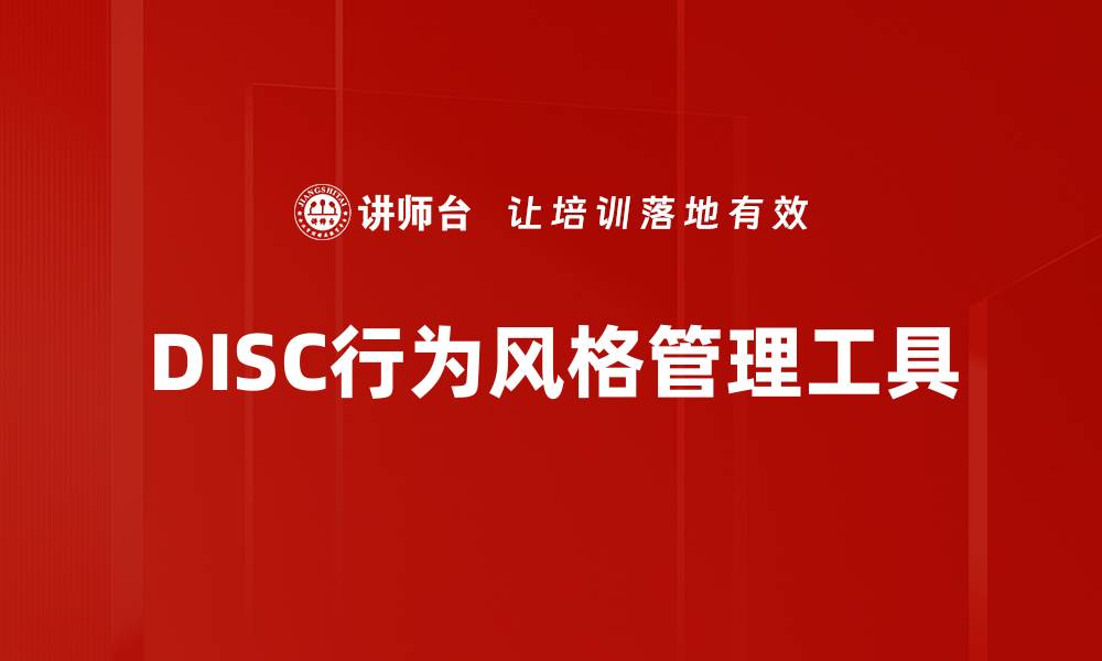 文章掌握DISC行为风格，提高团队沟通与合作效率的缩略图