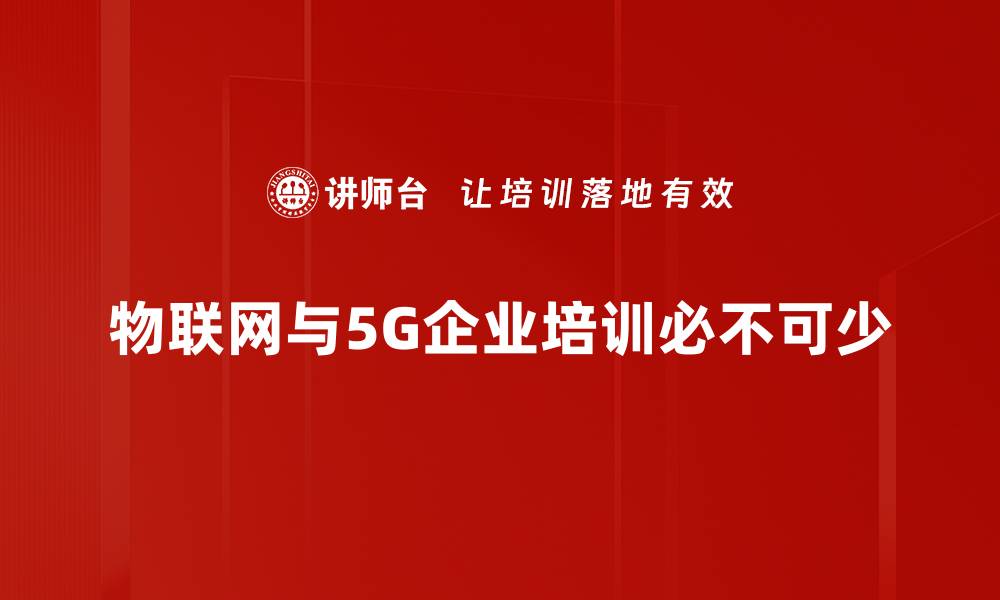 文章物联网与5G融合：开启智能时代新篇章的缩略图