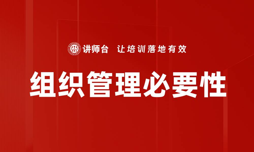 文章提升企业效率的组织管理策略解析的缩略图