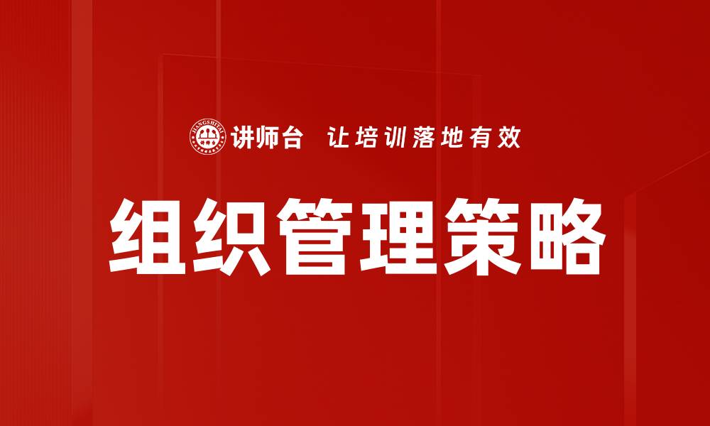 文章优化组织管理提升企业效率的关键策略的缩略图