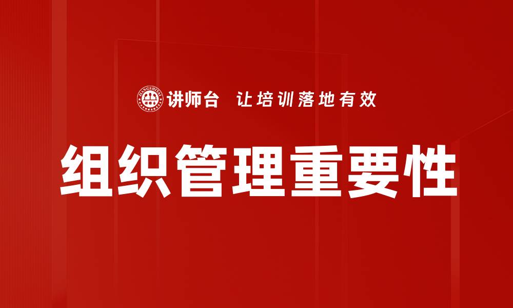 文章提升组织管理效率的五大关键策略的缩略图