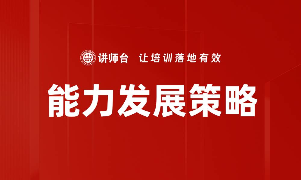 文章提升个人竞争力的能力发展策略解析的缩略图