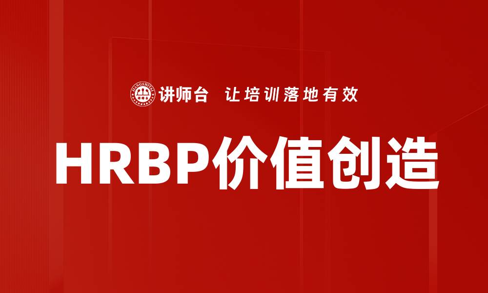 文章HRBP定位：企业人力资源战略的关键角色解析的缩略图