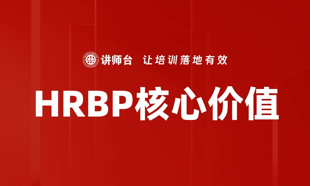 文章HRBP定位：企业人力资源战略的核心推动力的缩略图
