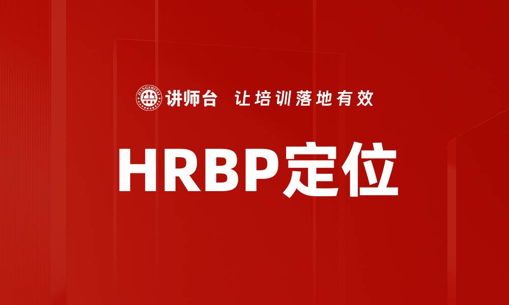 HRBP定位