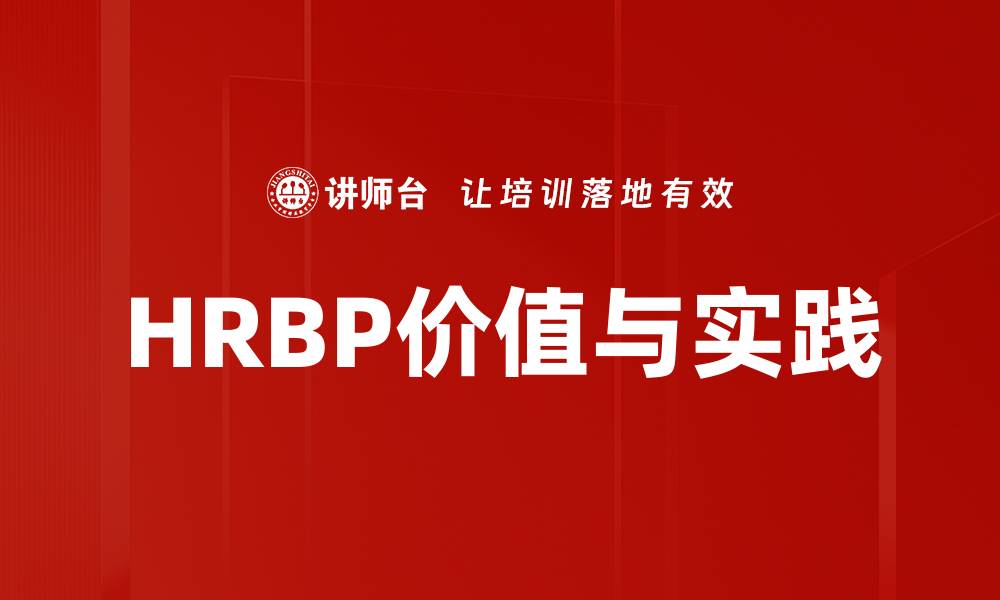 文章HRBP定位：助力企业人效提升的关键角色解析的缩略图