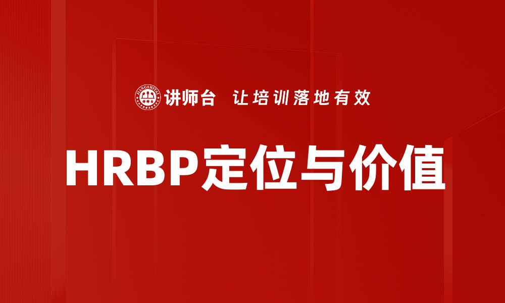 文章HRBP定位：企业人力资源战略的核心角色解析的缩略图