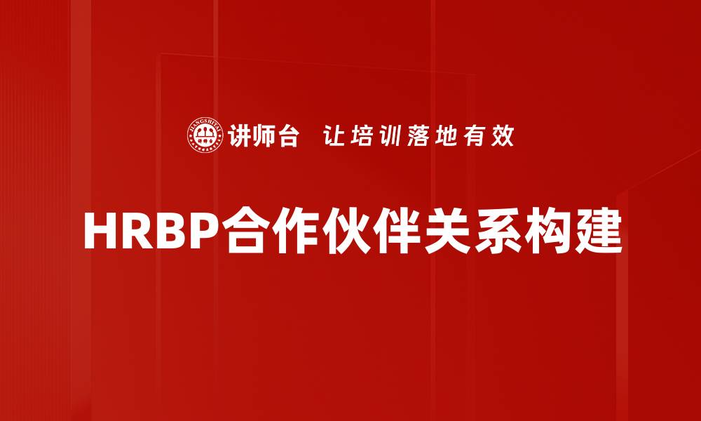 HRBP合作伙伴关系构建