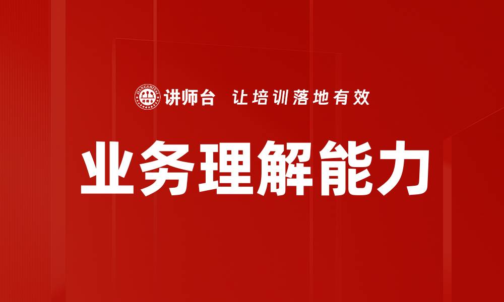 文章提升业务理解能力，助力职业发展与创新突破的缩略图
