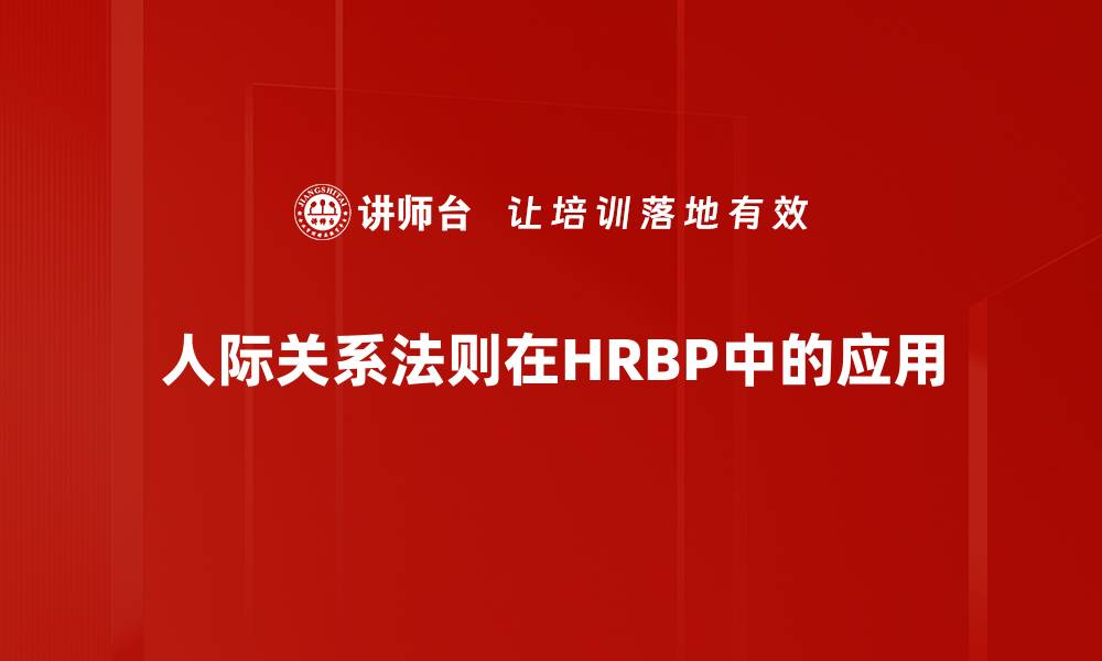 人际关系法则在HRBP中的应用