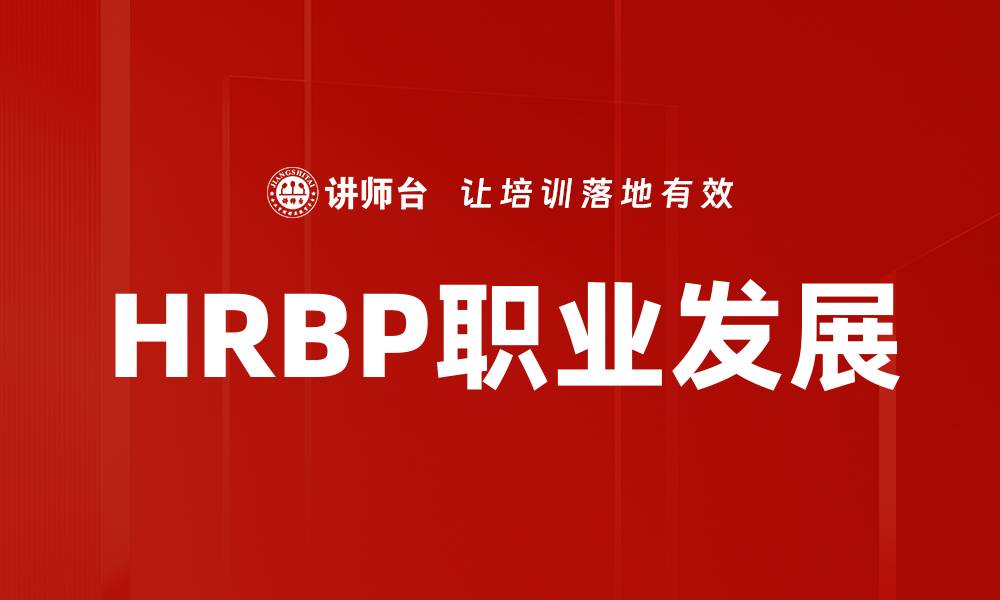 文章HRBP职业发展路径与提升策略解析的缩略图