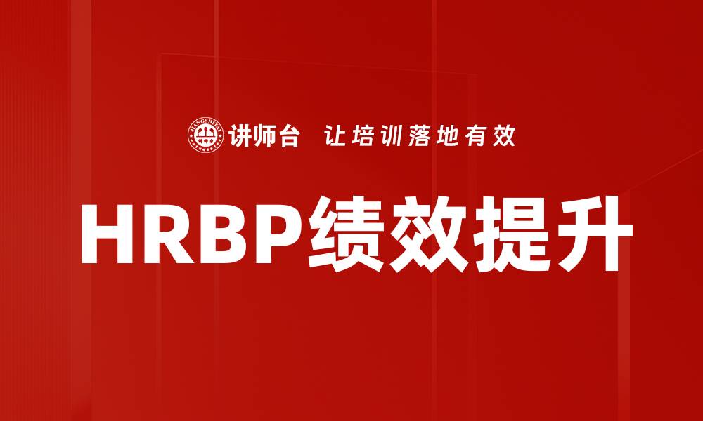 HRBP绩效提升