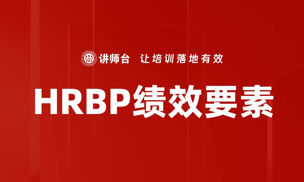 文章HRBP绩效要素解析：提升团队绩效的关键因素的缩略图