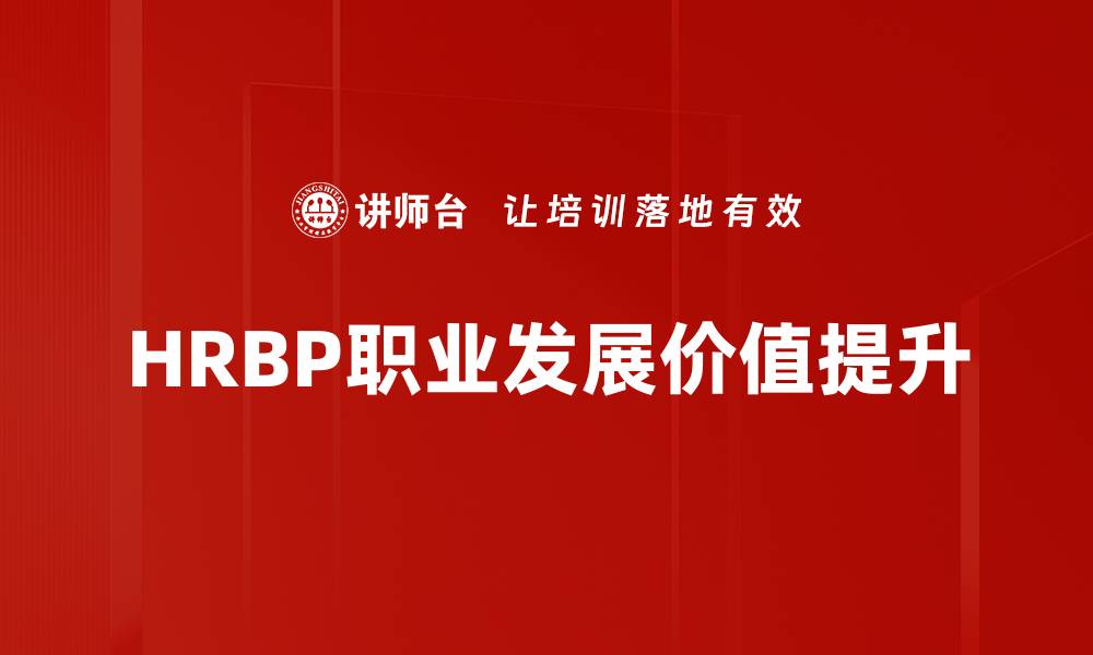 文章HRBP职业发展路径揭秘，开启职场新篇章的缩略图