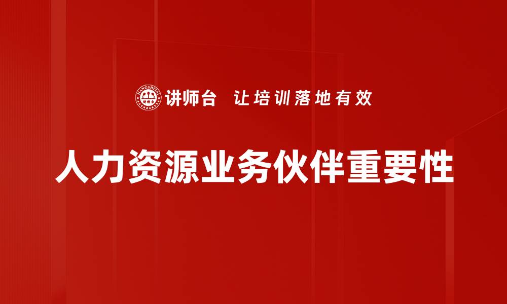 文章人力资源业务伙伴如何提升企业团队效能的缩略图