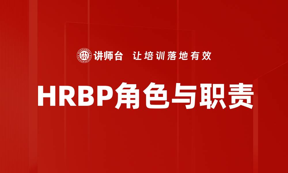 HRBP角色与职责