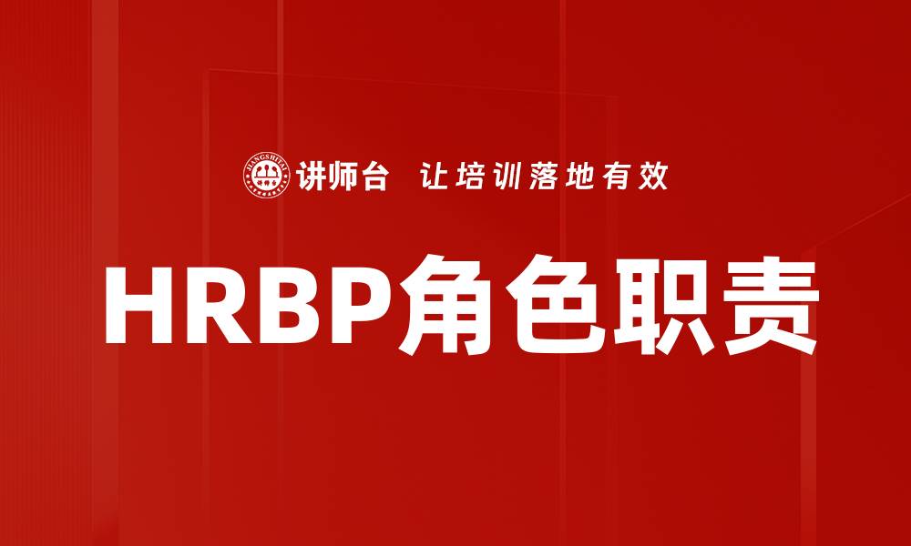 HRBP角色职责