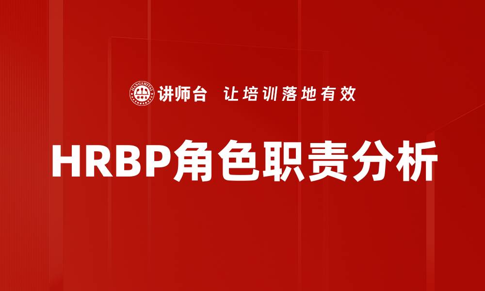 HRBP角色职责分析