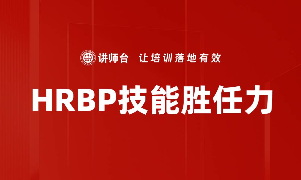 HRBP技能胜任力