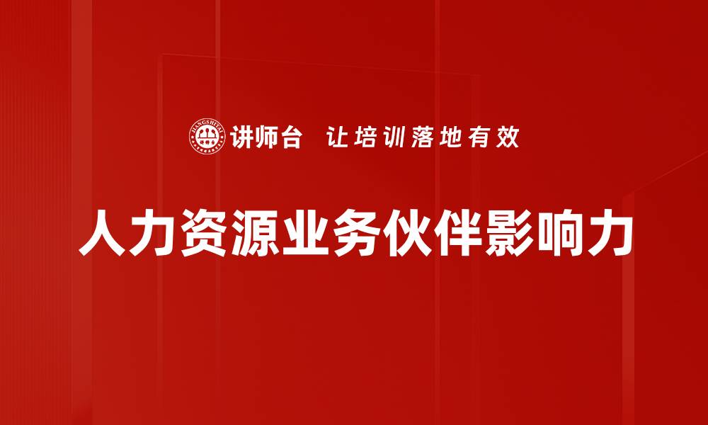 人力资源业务伙伴影响力