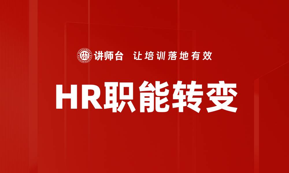 文章HR职能转变：企业如何适应新时代挑战与机遇的缩略图